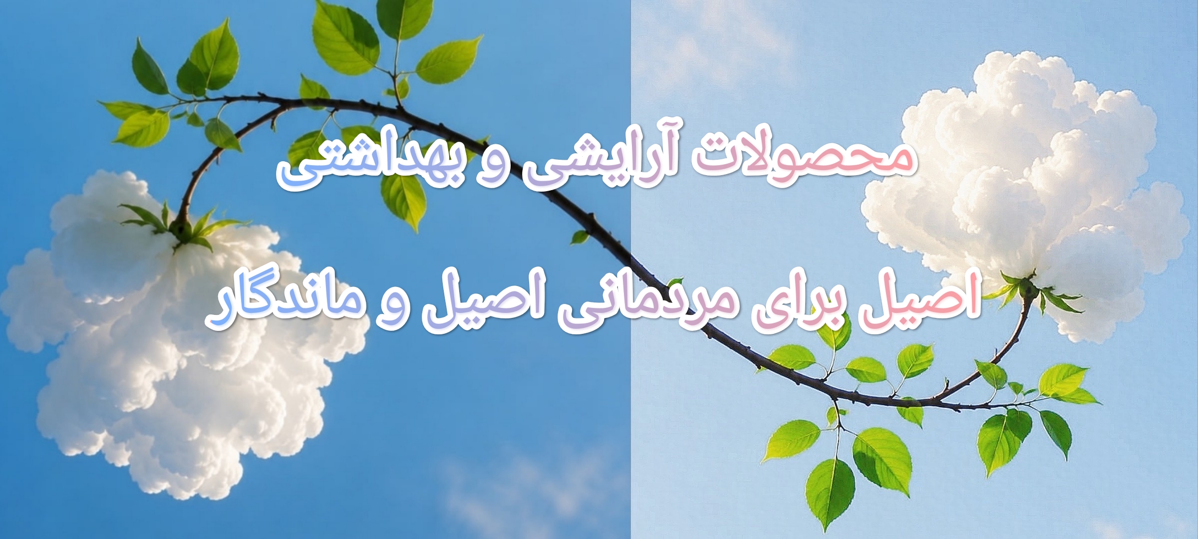 محصولات آرایشی بهداشتی ومراقبتی اصیل